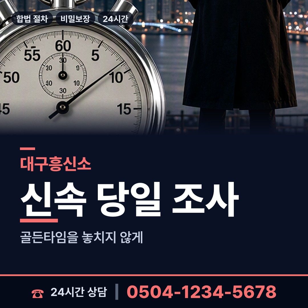 대구 읍내동 탐정사무실 상담 안내