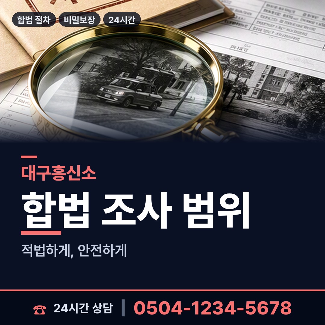 대구 읍내동 외도탐정 상담 안내